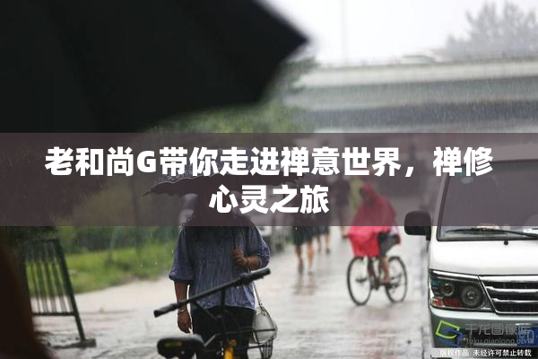 老和尚G带你走进禅意世界，禅修心灵之旅