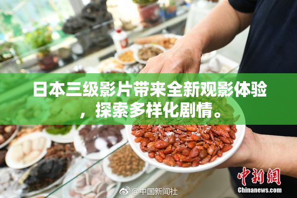 日本三级影片带来全新观影体验，探索多样化剧情。