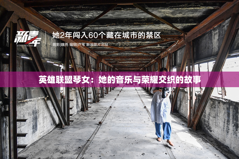 英雄联盟琴女：她的音乐与荣耀交织的故事