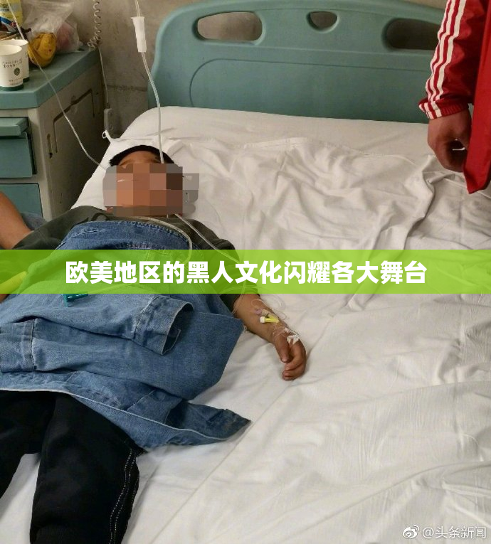 欧美地区的黑人文化闪耀各大舞台