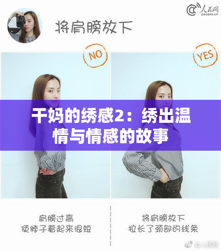 干妈的绣感2：绣出温情与情感的故事