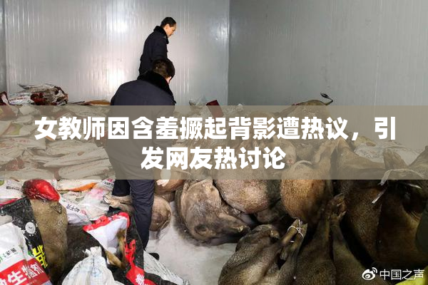 女教师因含羞撅起背影遭热议，引发网友热讨论