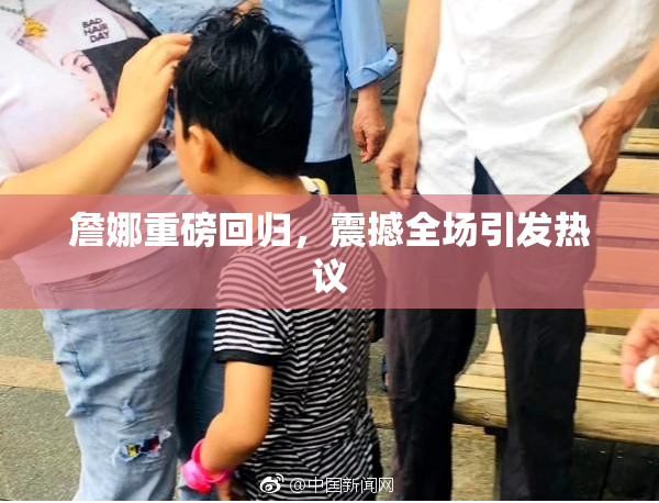 詹娜重磅回归，震撼全场引发热议