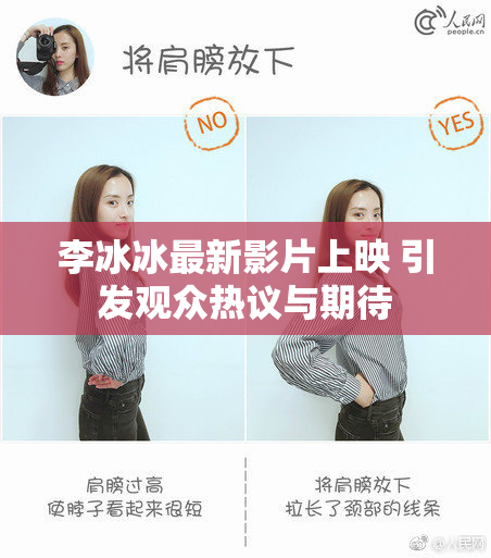李冰冰最新影片上映 引发观众热议与期待