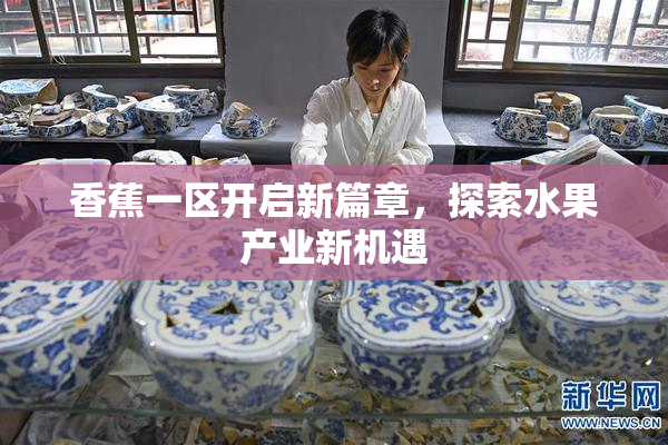 香蕉一区开启新篇章，探索水果产业新机遇