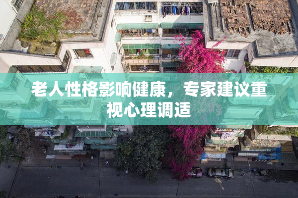 老人性格影响健康，专家建议重视心理调适