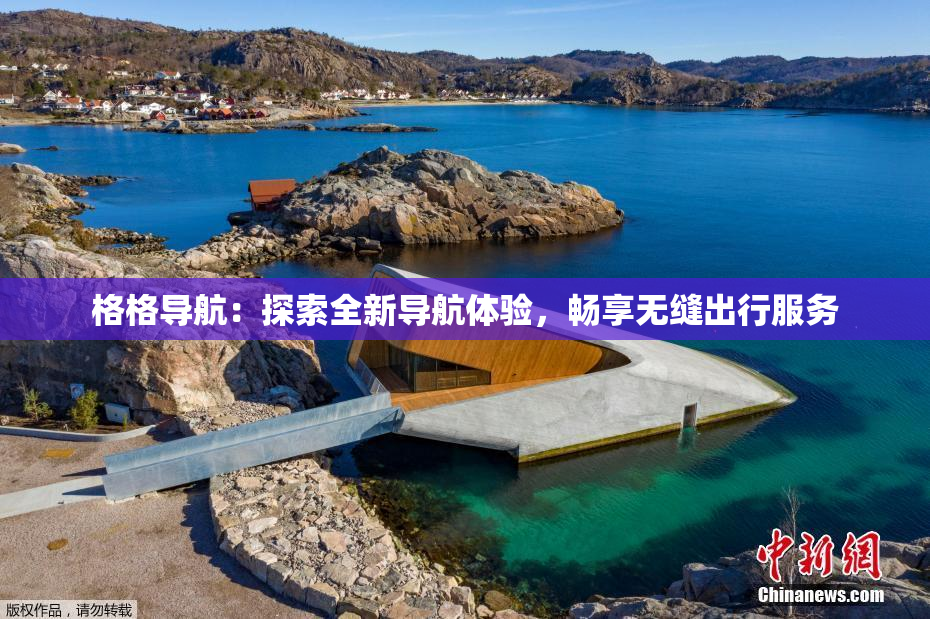 格格导航：探索全新导航体验，畅享无缝出行服务