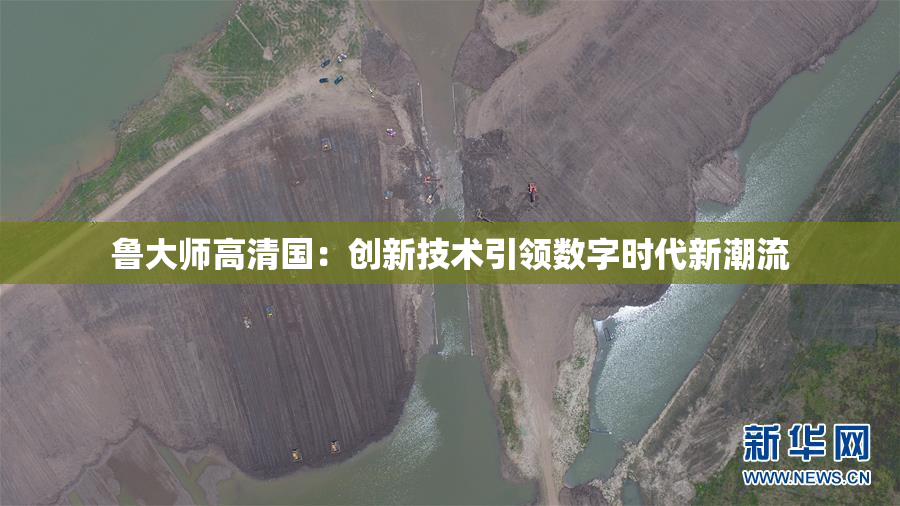 鲁大师高清国：创新技术引领数字时代新潮流