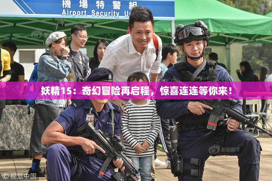 妖精15：奇幻冒险再启程，惊喜连连等你来！