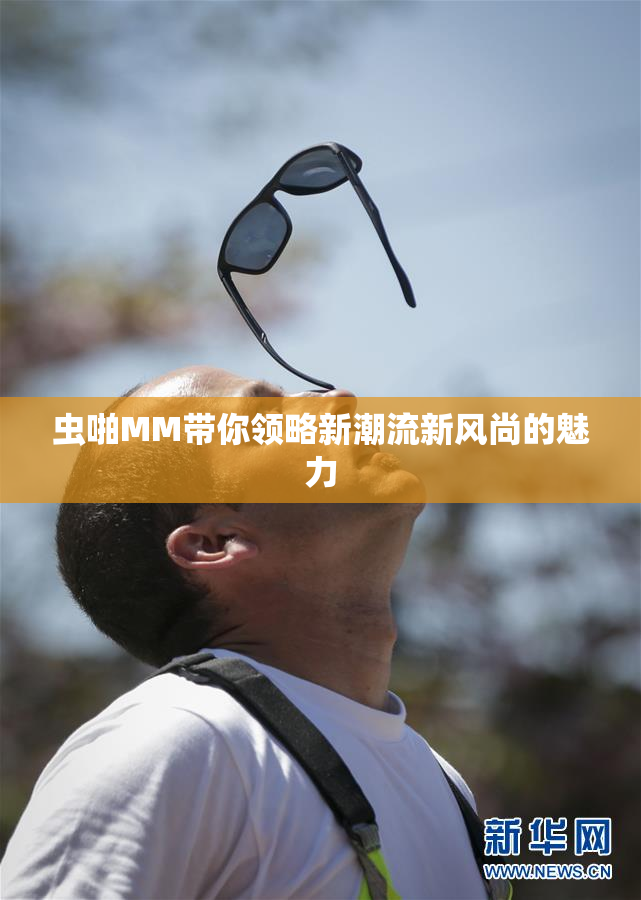 虫啪MM带你领略新潮流新风尚的魅力