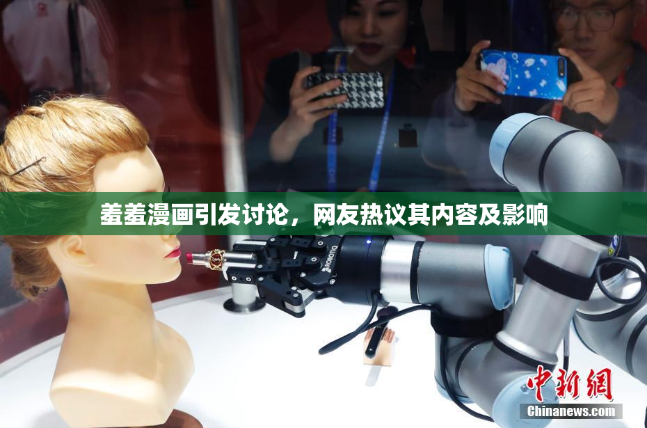 羞羞漫画引发讨论，网友热议其内容及影响