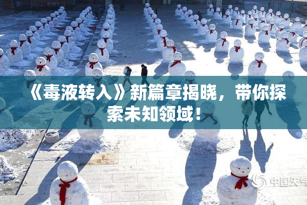 《毒液转入》新篇章揭晓，带你探索未知领域！