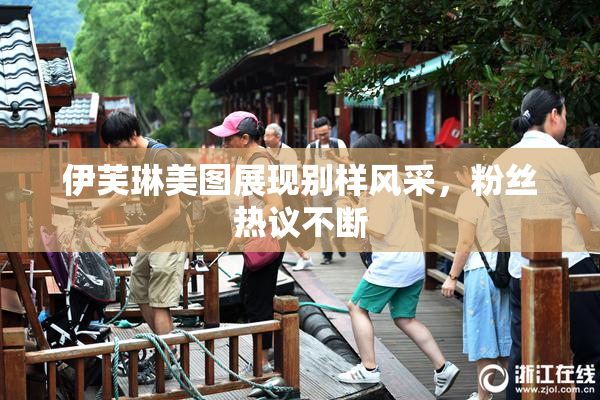 伊芙琳美图展现别样风采，粉丝热议不断