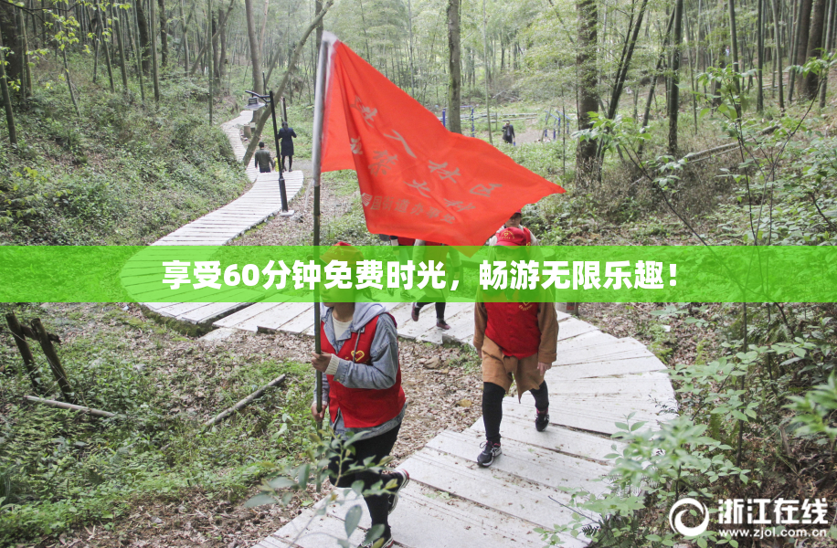 享受60分钟免费时光，畅游无限乐趣！