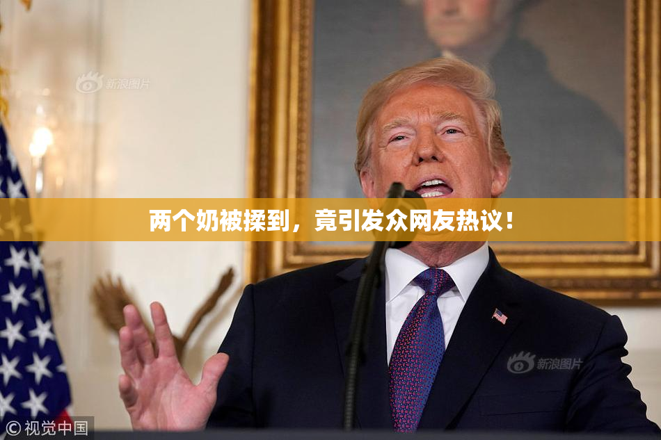 两个奶被揉到，竟引发众网友热议！