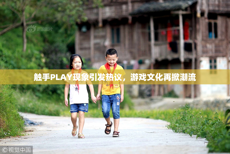 触手PLAY现象引发热议，游戏文化再掀潮流