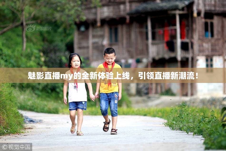 魅影直播my的全新体验上线，引领直播新潮流！
