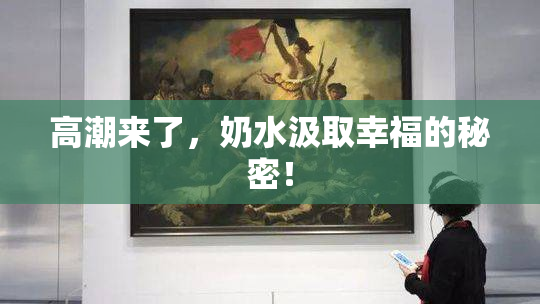 高潮来了，奶水汲取幸福的秘密！