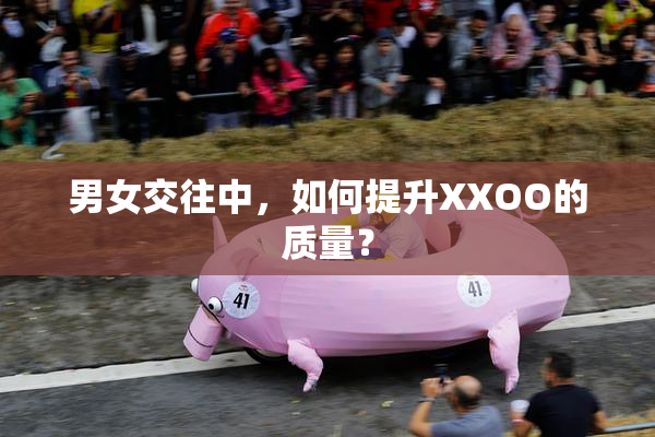 男女交往中，如何提升XXOO的质量？