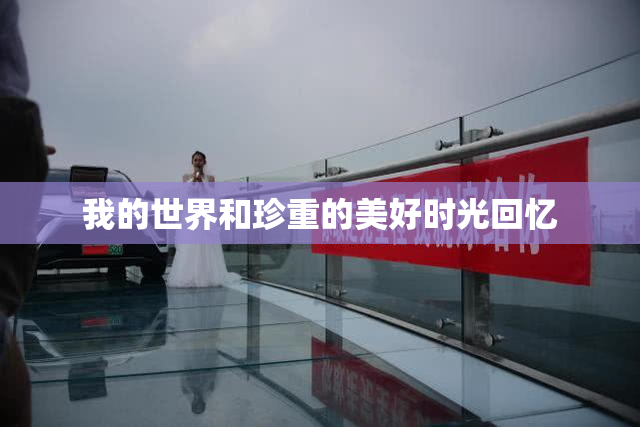 我的世界和珍重的美好时光回忆