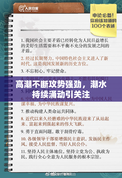 高潮不断攻势强劲，潮水持续涌动引关注