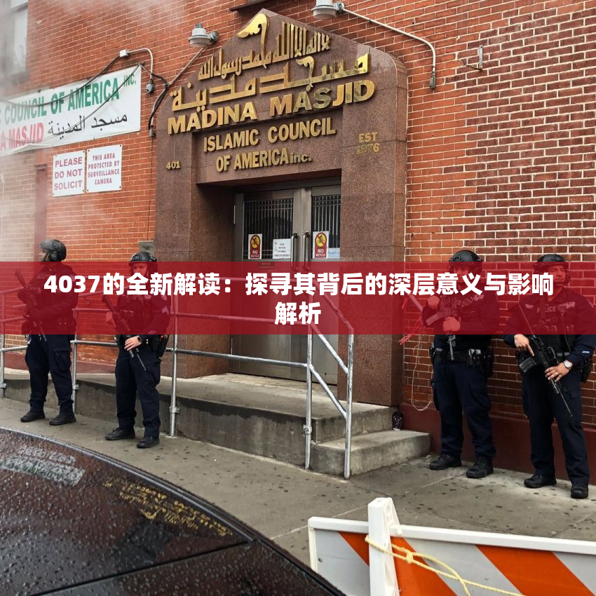 4037的全新解读：探寻其背后的深层意义与影响解析