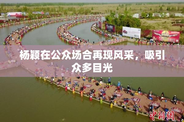 杨颖在公众场合再现风采，吸引众多目光