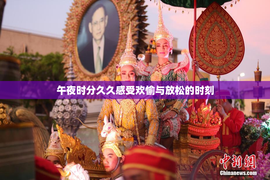 午夜时分久久感受欢愉与放松的时刻