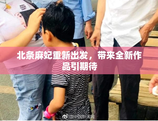 北条麻妃重新出发，带来全新作品引期待