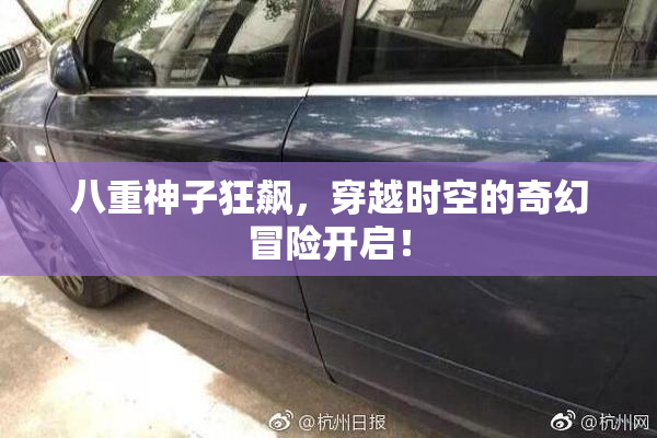 八重神子狂飙，穿越时空的奇幻冒险开启！