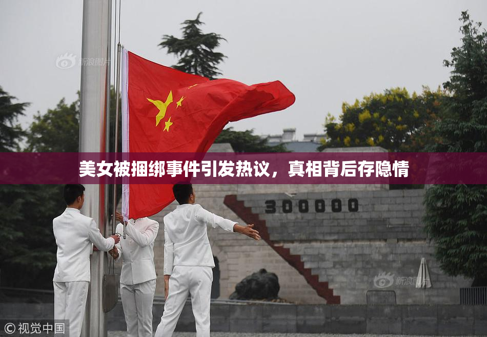 美女被捆绑事件引发热议，真相背后存隐情