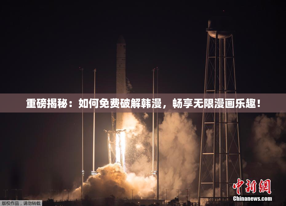 重磅揭秘：如何免费破解韩漫，畅享无限漫画乐趣！