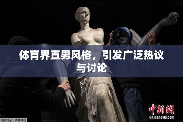 体育界直男风格，引发广泛热议与讨论