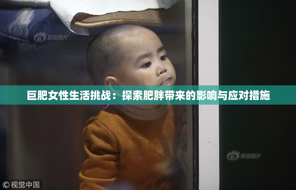巨肥女性生活挑战：探索肥胖带来的影响与应对措施