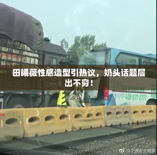 田曦薇性感造型引热议，奶头话题层出不穷！