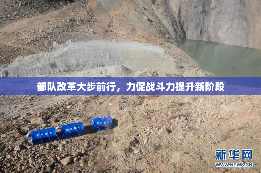 部队改革大步前行，力促战斗力提升新阶段