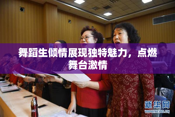 舞蹈生倾情展现独特魅力，点燃舞台激情