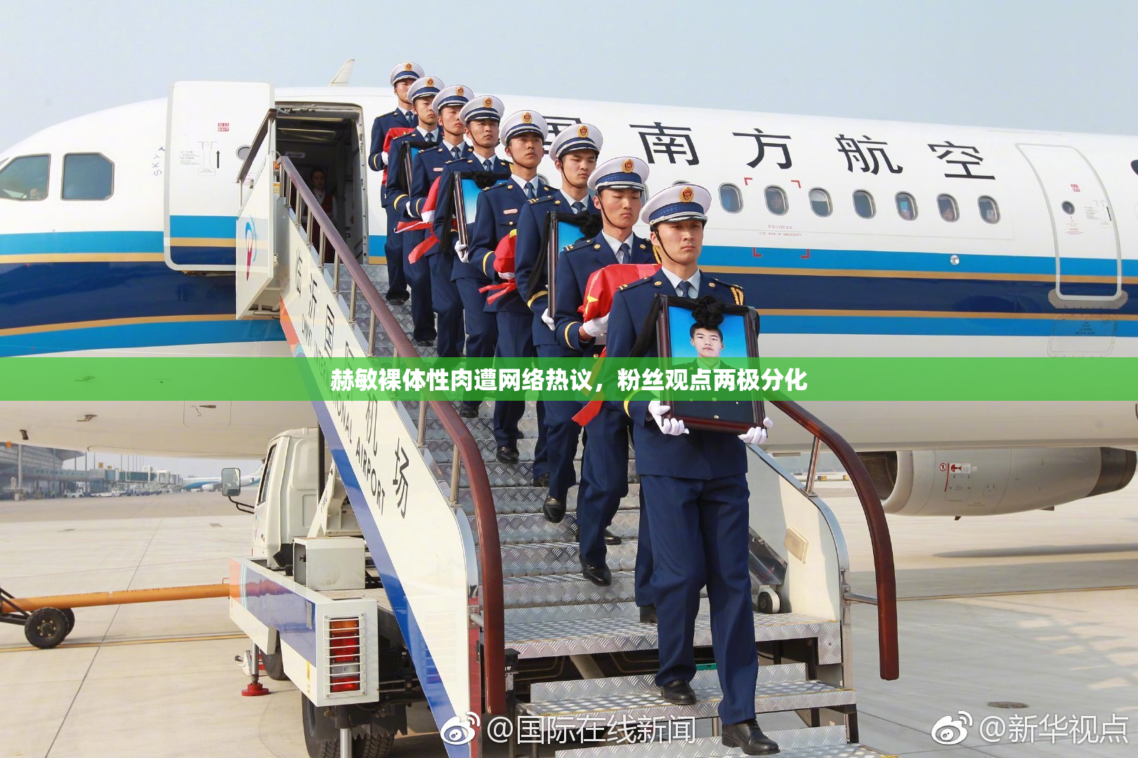 赫敏裸体性肉遭网络热议，粉丝观点两极分化