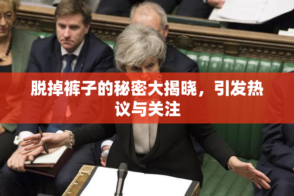 脱掉裤子的秘密大揭晓，引发热议与关注