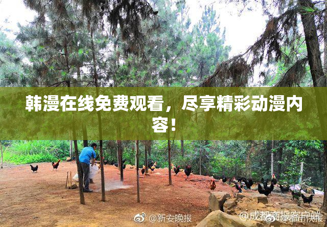 韩漫在线免费观看，尽享精彩动漫内容！