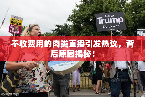 不收费用的肉类直播引发热议，背后原因揭秘！