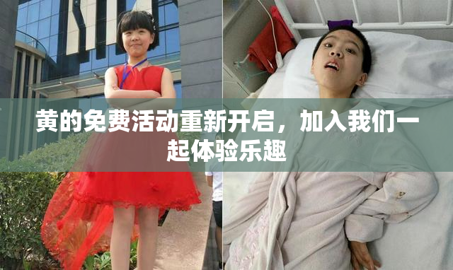 黄的免费活动重新开启，加入我们一起体验乐趣