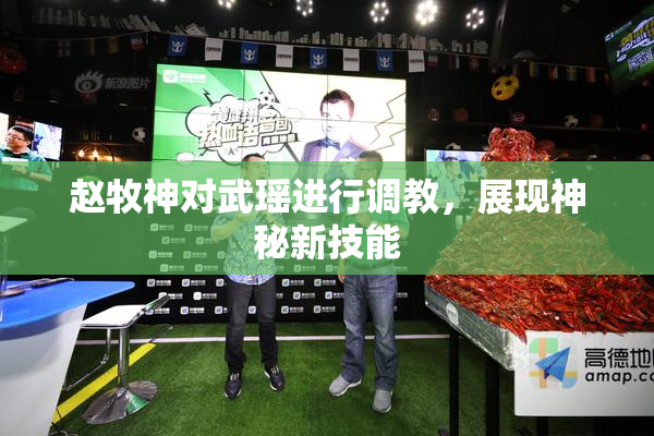 赵牧神对武瑶进行调教，展现神秘新技能