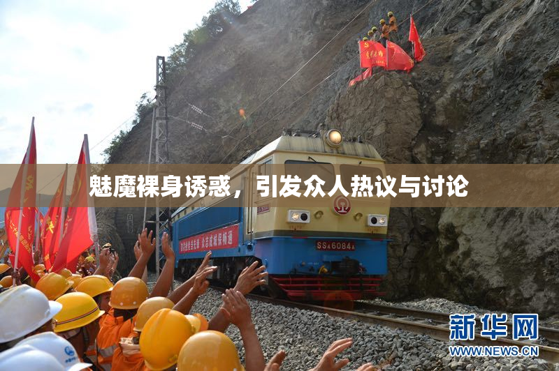 魅魔裸身诱惑，引发众人热议与讨论
