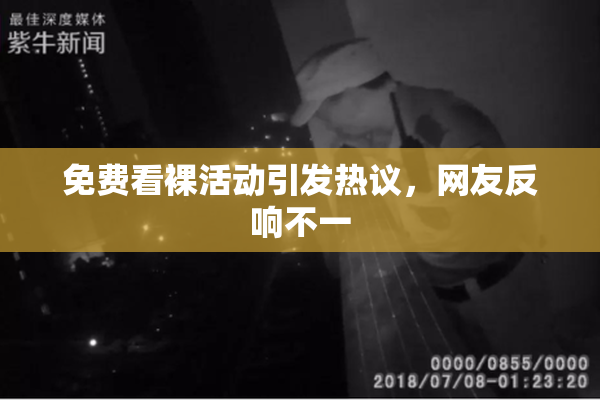 免费看裸活动引发热议，网友反响不一
