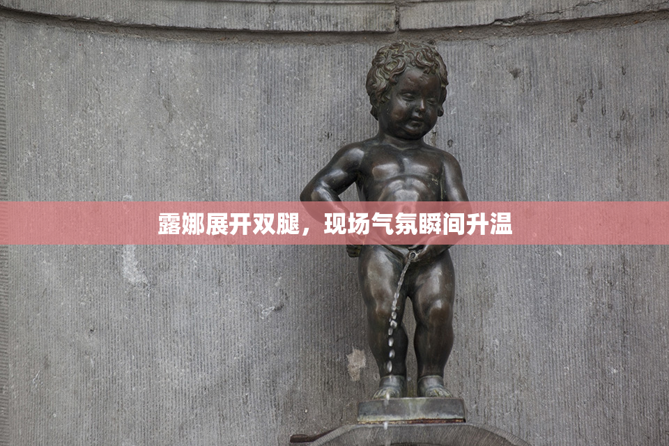 露娜展开双腿，现场气氛瞬间升温