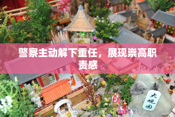 警察主动解下重任，展现崇高职责感