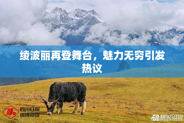 绫波丽再登舞台，魅力无穷引发热议