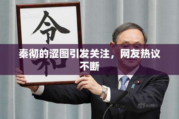 秦彻的涩图引发关注，网友热议不断