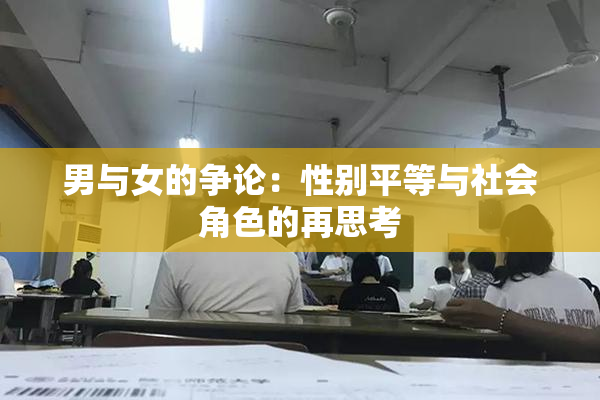 男与女的争论：性别平等与社会角色的再思考